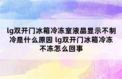 lg双开门冰箱冷冻室液晶显示不制冷是什么原因 lg双开门冰箱冷冻不冻怎么回事